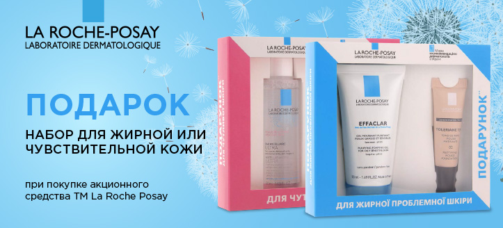 Акция от ТМ La Roche Posay